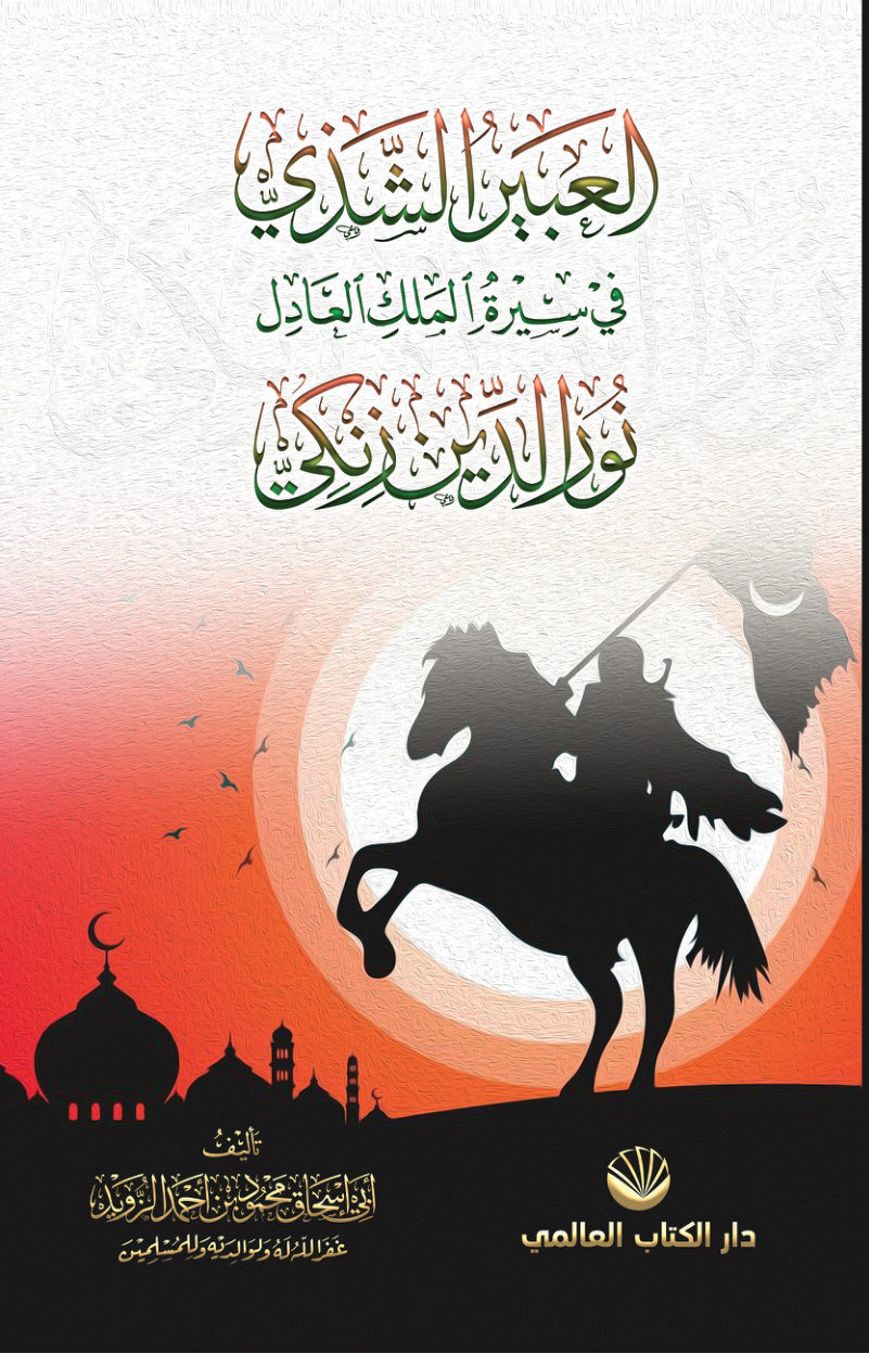 غلاف كتاب العبير الشذي في سيرة الملك العادل نور الدين زنكي - ​محمود الزويد