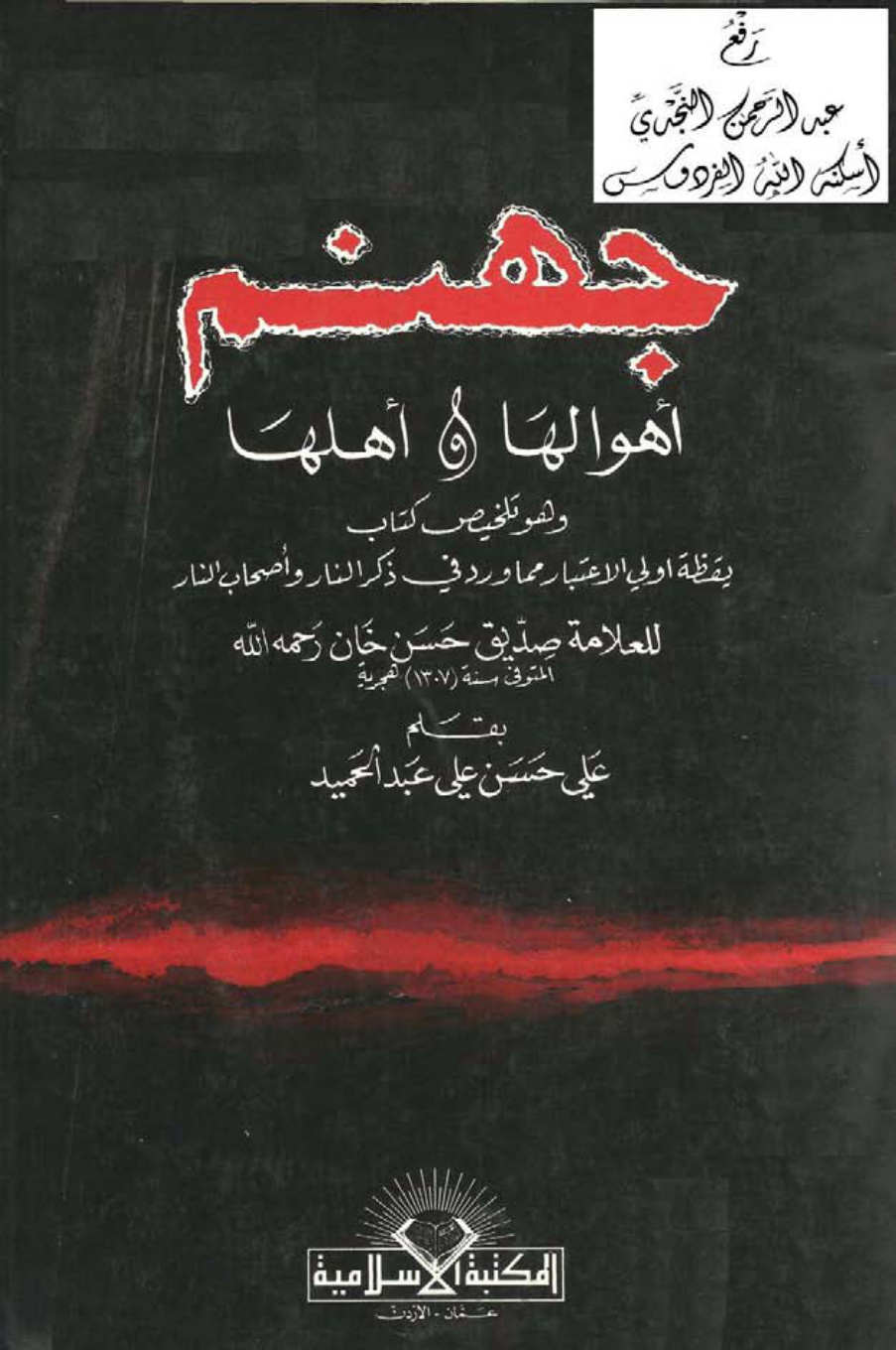 غلاف كتاب جهنم ( أهوالها وأهلها ) ، علي بن حسن الحلبي