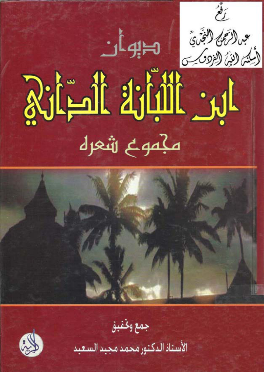 غلاف كتاب ديوان ابن اللبانة الداني (مجموع شعره) ، ت أ.د. محمد مجيد السعيد