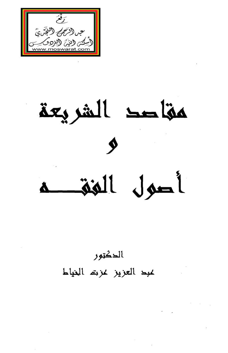 غلاف كتاب مقاصد الشريعة وأصول الفقه - أ.د. عبد العزيز الخياط