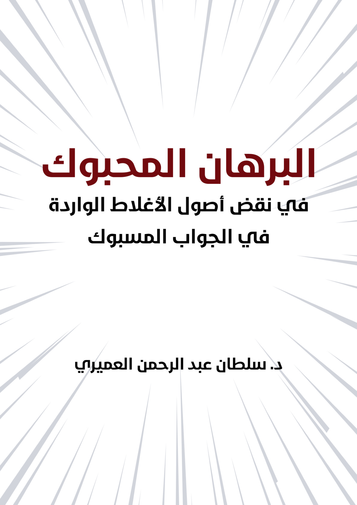 غلاف كتاب البرهان المحبوك في نقض أصول الأغلاط الواردة في الجواب المسبوك - د. سلطان العميري