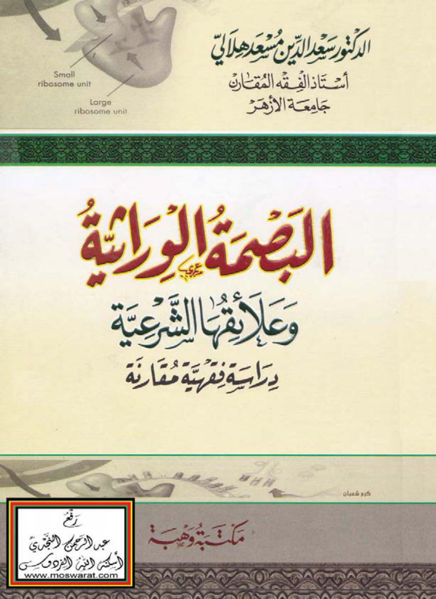غلاف كتاب البصمة الوراثية وعلائقها الشرعية (دراسة فقهية مقارنة) ـ أ.د. سعد الدين هلالي