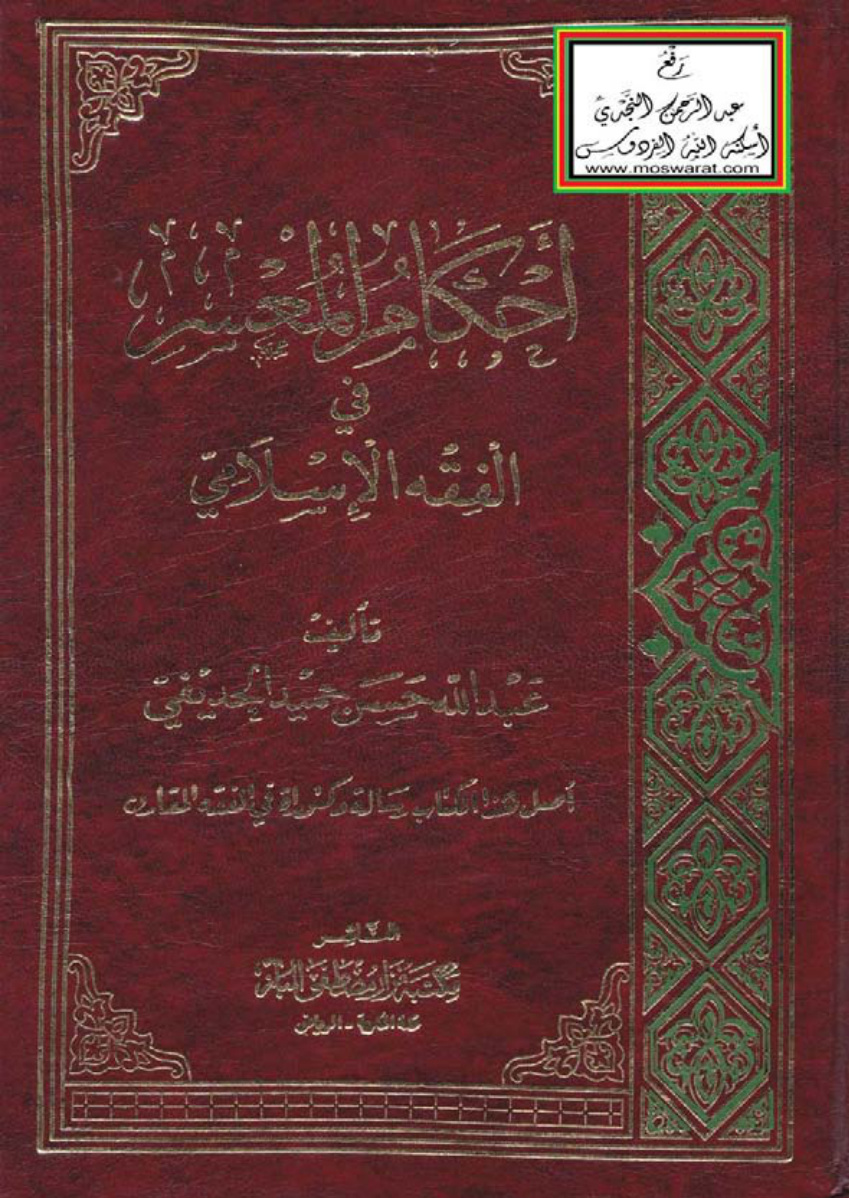 غلاف كتاب أحكام المعسر في الفقه الإسلامي (دكتوراه) - د. عبد الله حسن الحديثي