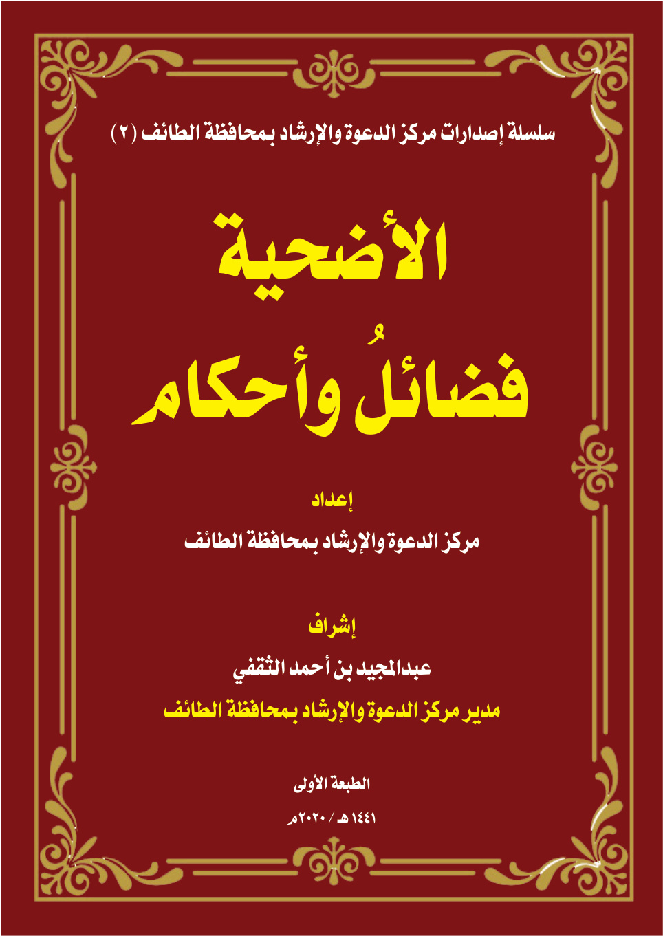 غلاف كتاب الأضحية فضائل وأحكام - إعداد مركز الدعوة والإرشاد بمحافظة الطائف