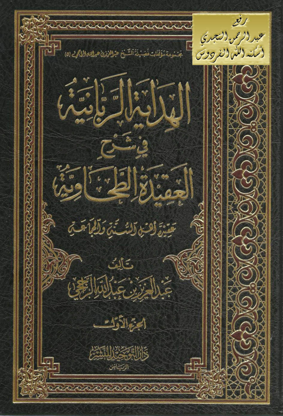 غلاف كتاب الهداية الربانية في شرح العقيدة الطحاوية ، عبد العزيز بن عبد الله الراجحي (مجلدان)