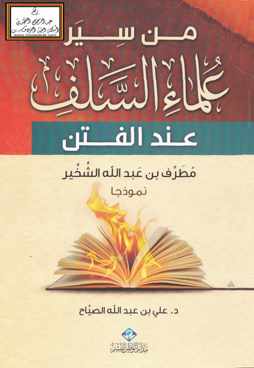 غلاف كتاب من سير علماء السلف عند الفتن (مطرف بن عبد الله الشخير نموذجا) - د. علي الصياح
