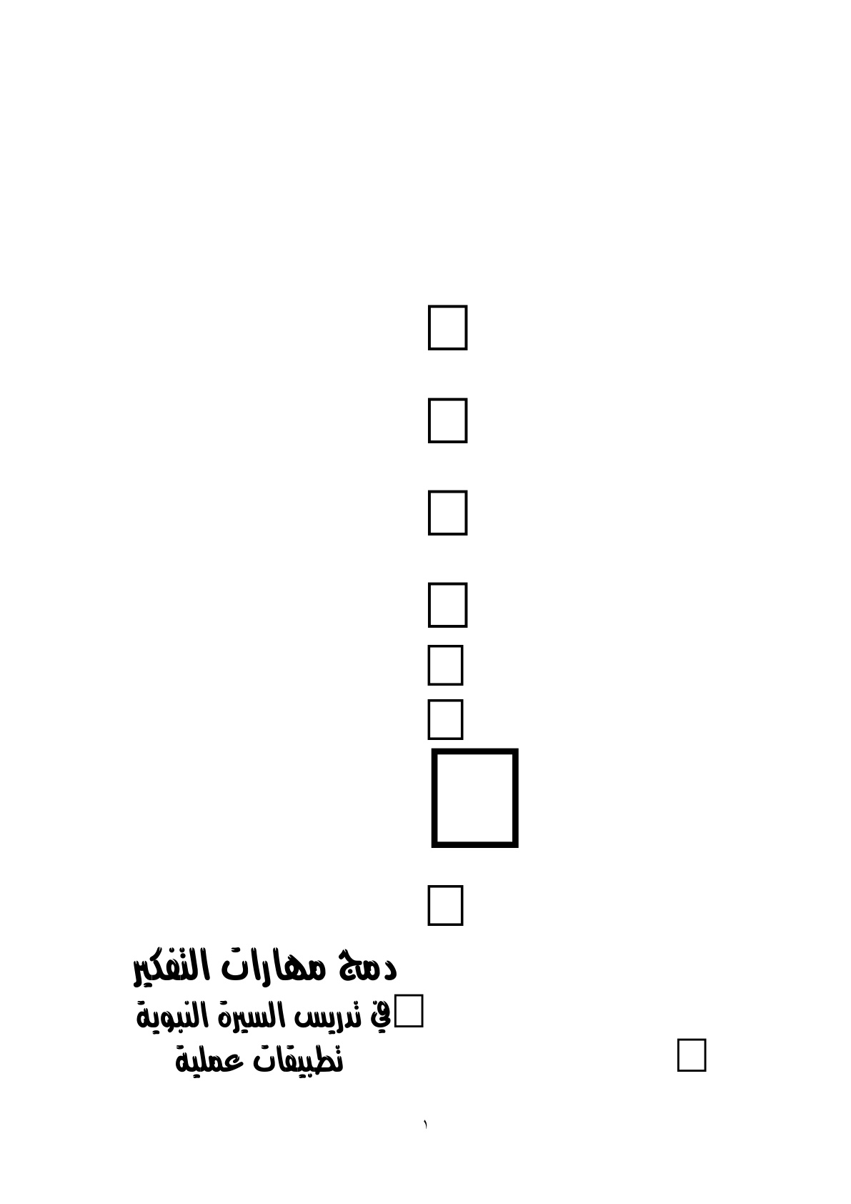 غلاف كتاب دمج مهارات التفكير في تدريس السيرة النبوية (تطبيقات عملية) - د. حمزة حماد ، أ.د. عبد العزيز الكبيسي