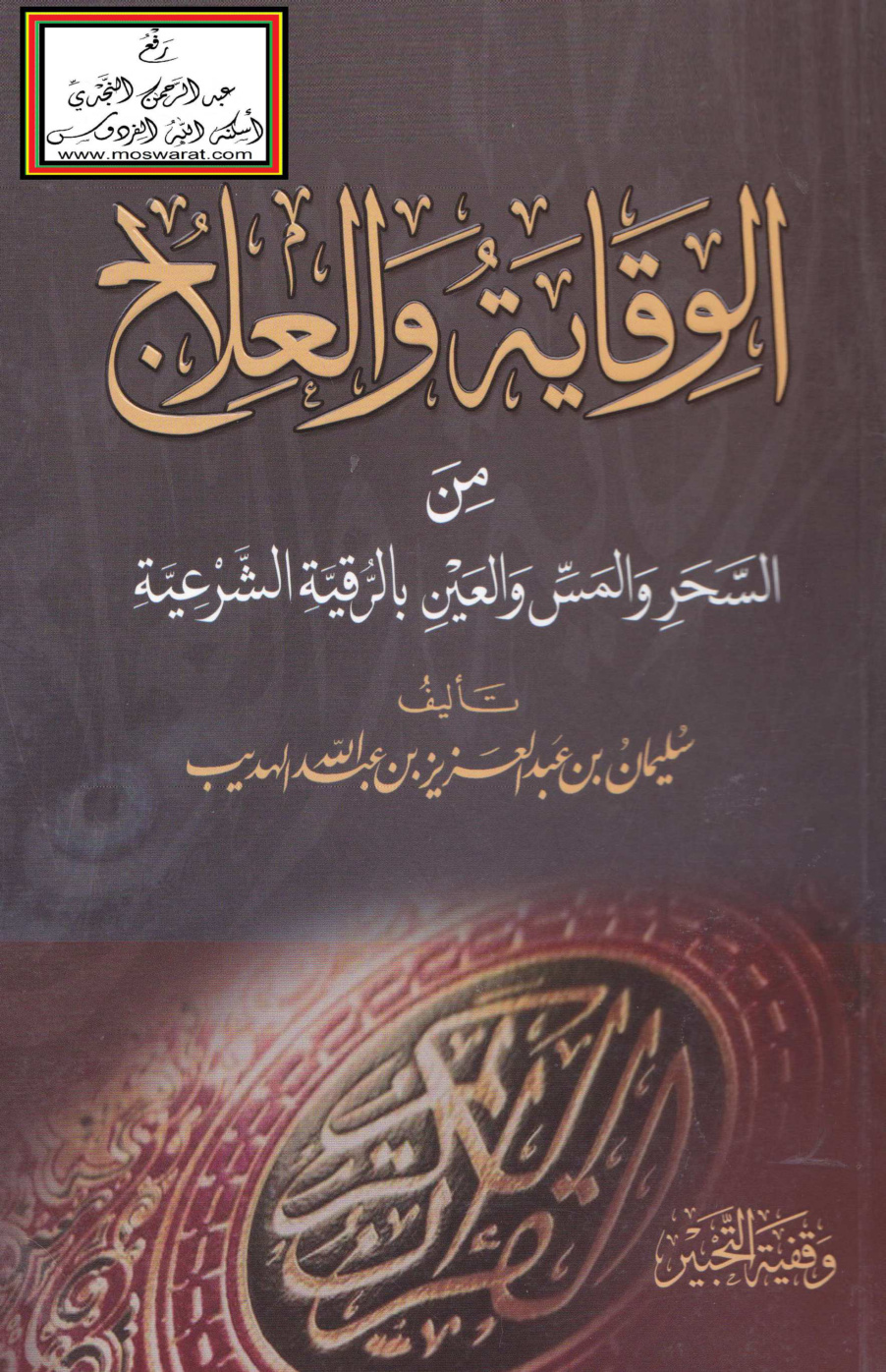 غلاف كتاب الوقاية والعلاج من السحر والمس والعين بالرقية الشرعية - سليمان الهديب