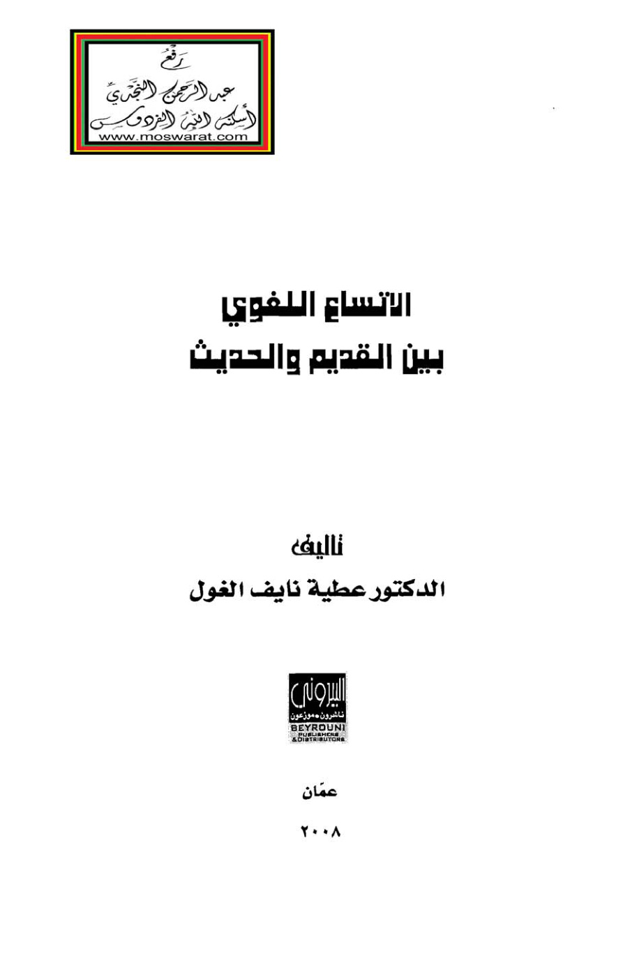غلاف كتاب الاتساع اللغوي بين القديم والحديث - د. عطية الغول