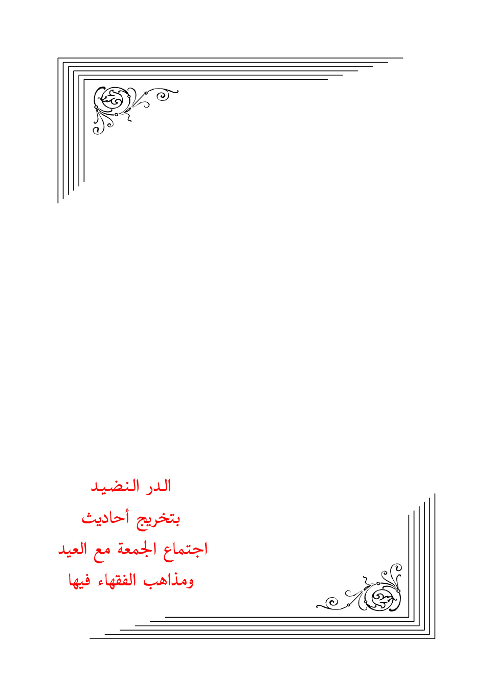 غلاف كتاب الدر النضيد بتخريج أحاديث اجتماع الجمعة مع العيد ومذاهب الفقهاء فيها - أبو يوسف محمد بن طه