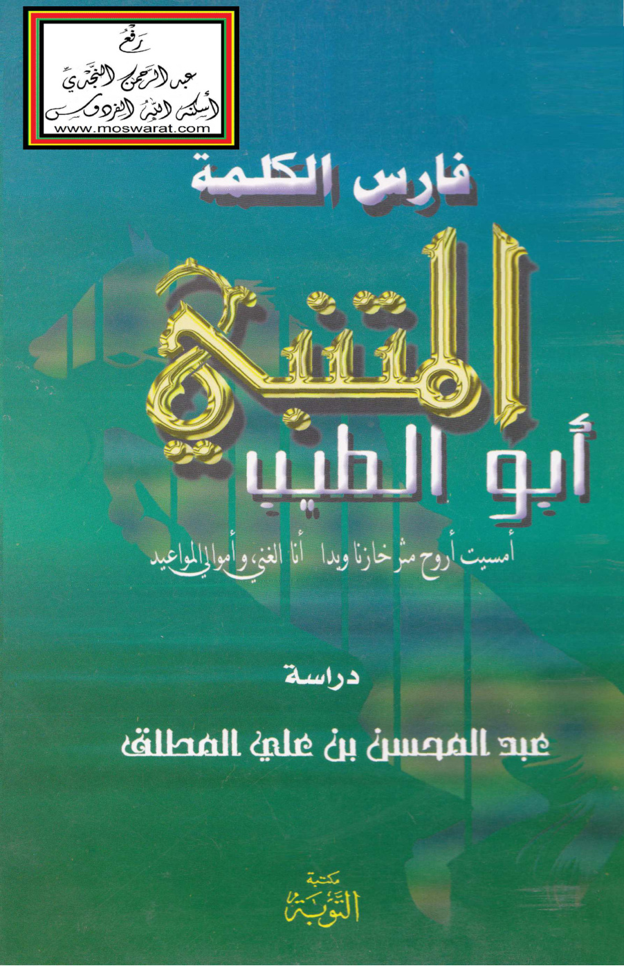 غلاف كتاب فارس الكلمة أبو الطيب المتنبي - عبد المحسن المطلق