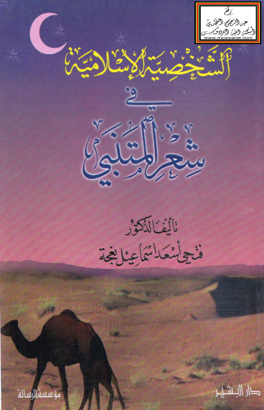 غلاف كتاب الشخصية الإسلامية في شعر المتنبي (ماجستير) - د. فتحي نعجة