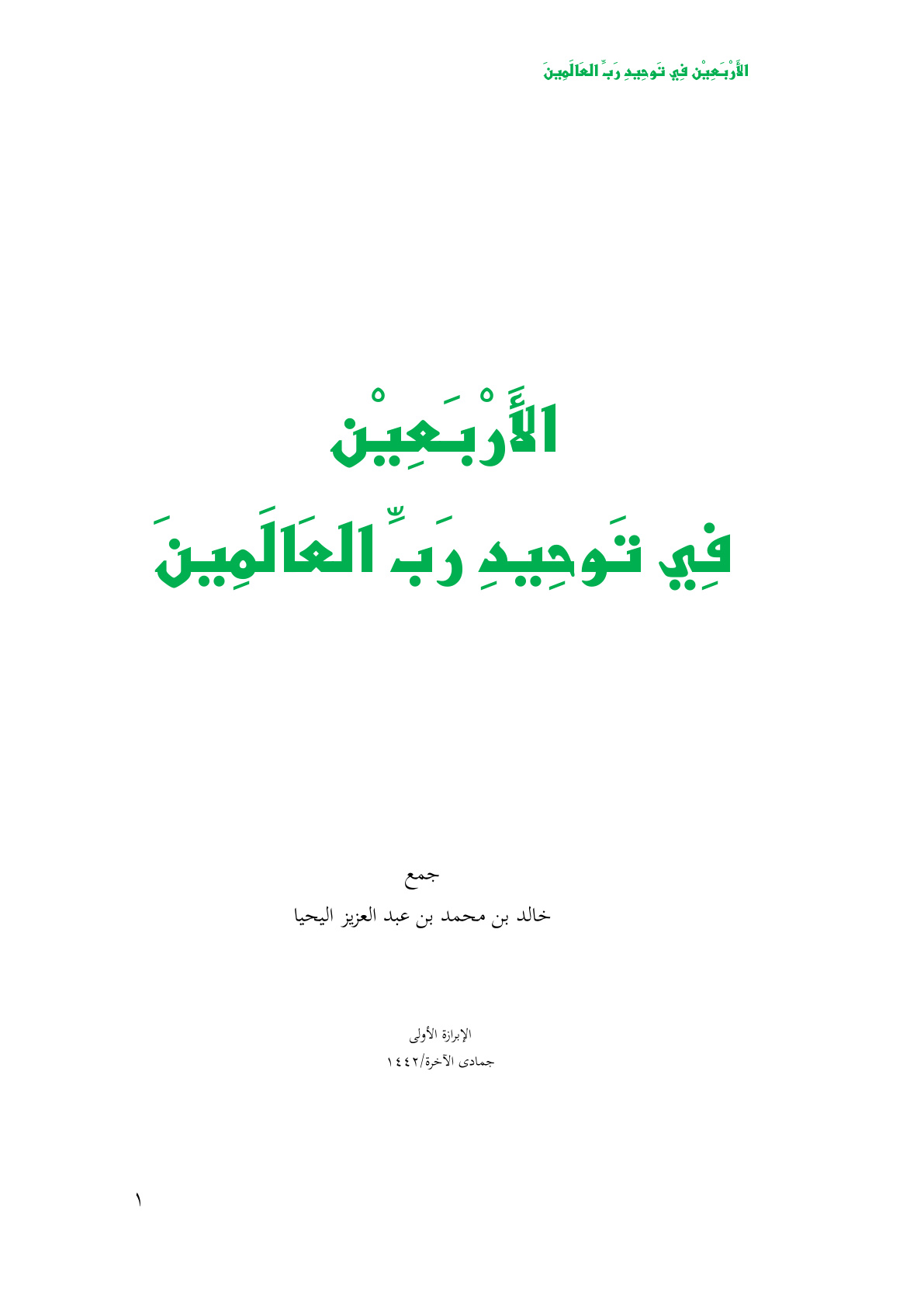 غلاف كتاب الأربعين في توحيد رب العالمين - خالد اليحيا