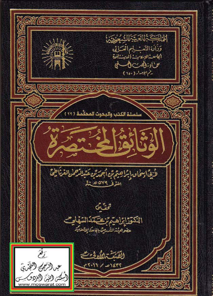 غلاف كتاب الوثائق المختصرة ، إبراهيم الغرناطي المالكي ، ت د. إبراهيم السهلي
