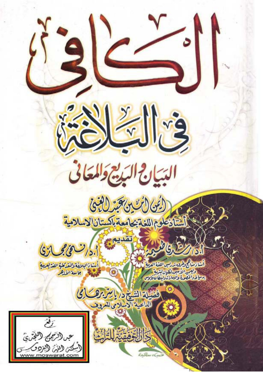 غلاف كتاب الكافي في البلاغة (البيان والبديع والمعاني) - أيمن أمين عبد الغني
