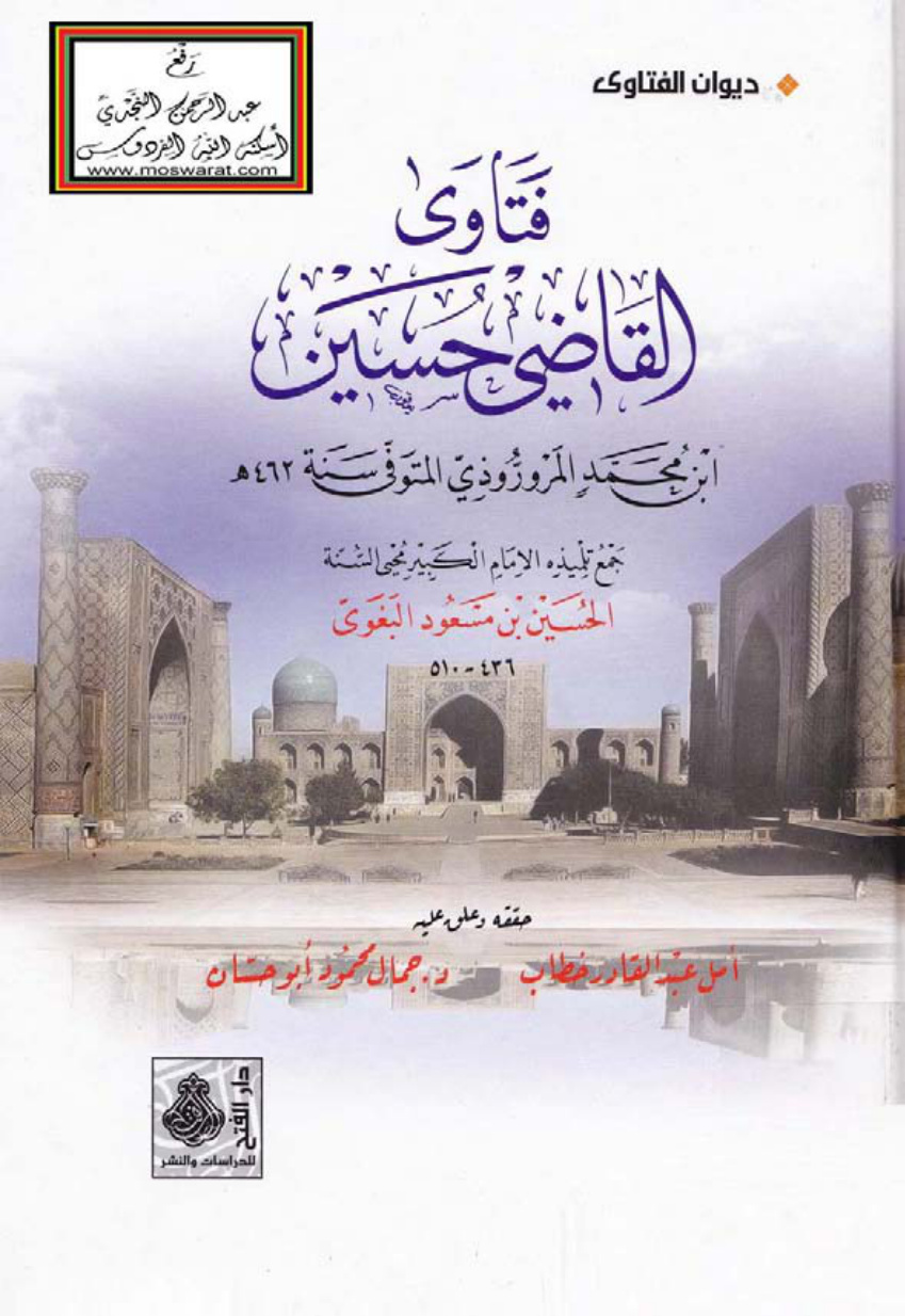غلاف كتاب فتاوى القاضي حسين بن محمد المروروذي ، جمع تلميذه الحسين بن مسعود البغوي ، ت أمل خطاب و د. جمال أبو حسان