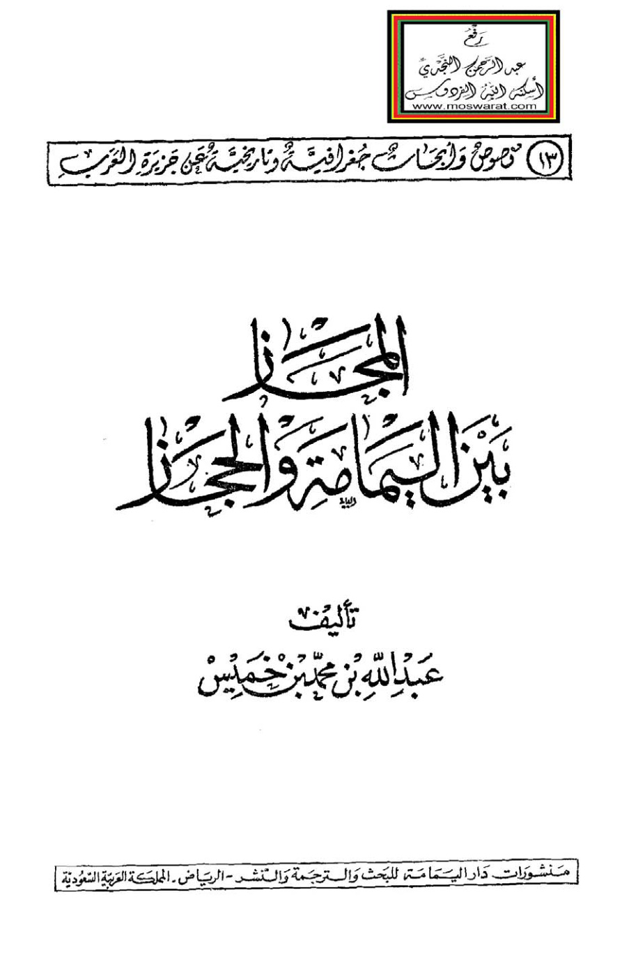 غلاف كتاب المجاز بين اليمامة والحجاز - عبد الله بن محمد بن خميس