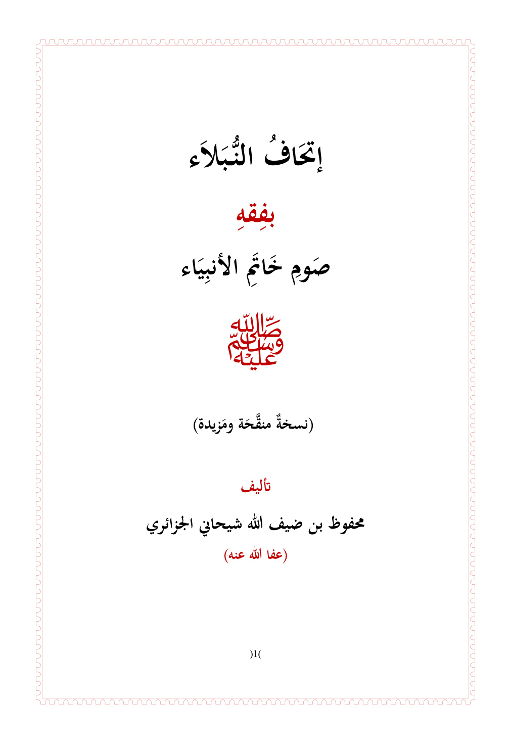 غلاف كتاب إتحاف النبلاء بفقه صوم خاتم الأنبياء صلى الله عليه وسلم - محفوظ بن ضيف الله شيحاني الجزائري