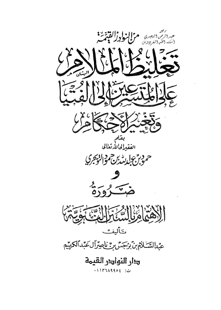 غلاف كتاب تغليظ الملام على المتسرعين إلى الفتيا وتغيير الأحكام ، حمود التويجري ، وضرورة الاهتمام بالسنن النبوية ، عبدالسلام بن برجس