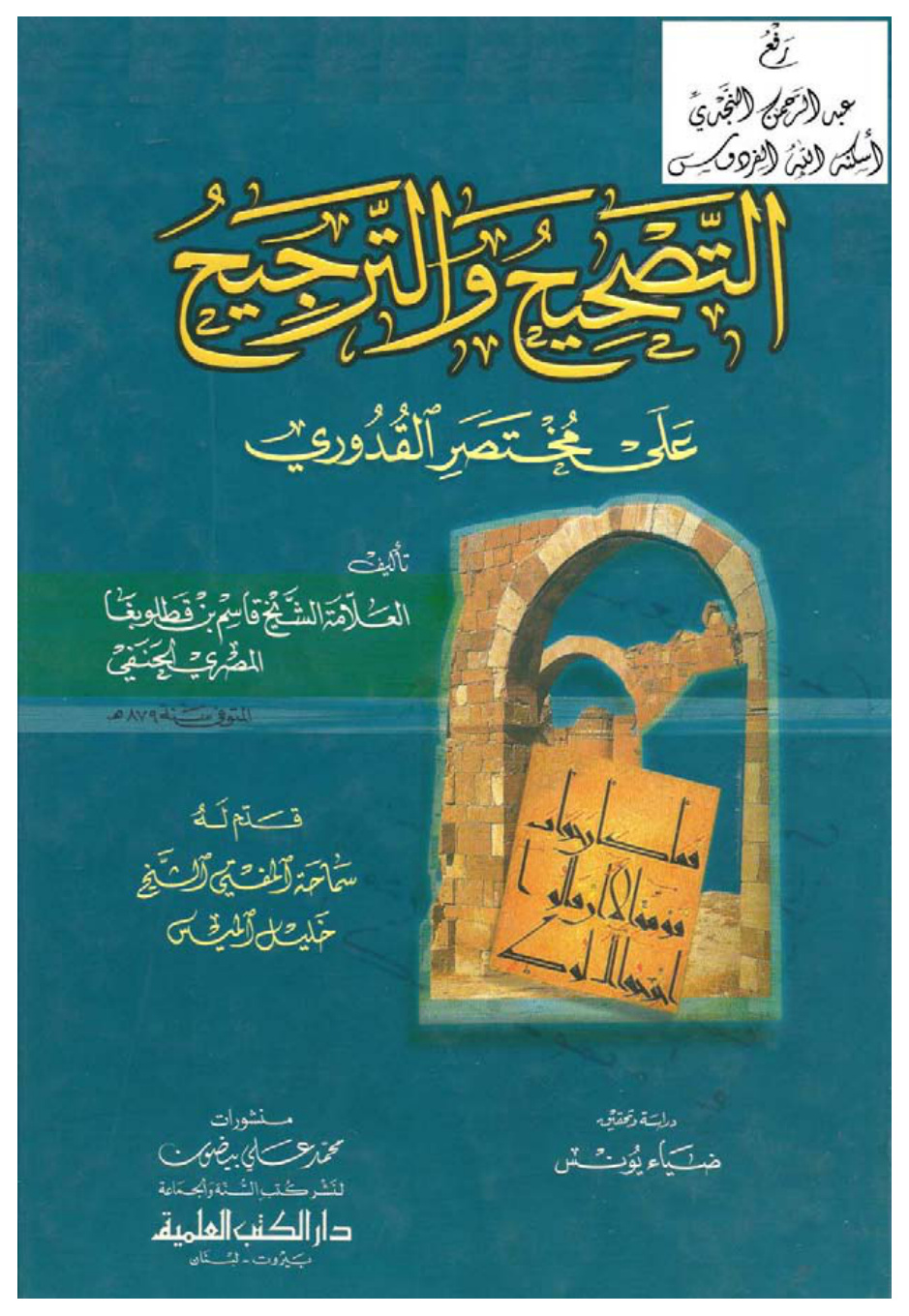 غلاف كتاب التصحيح والترجيح على مختصر القدوري ، قاسم بن قطلوبغا المصري الحنفي ، ت ضياء يونس ، (ماجستير)