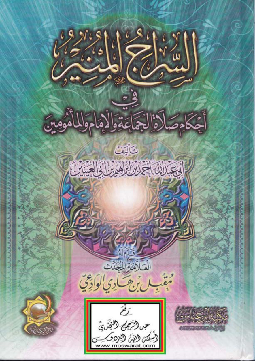 غلاف كتاب السراج المنير في أحكام صلاة الجماعة والإمام والمأمومين ، أحمد بن إبراهيم بن أبي العينين