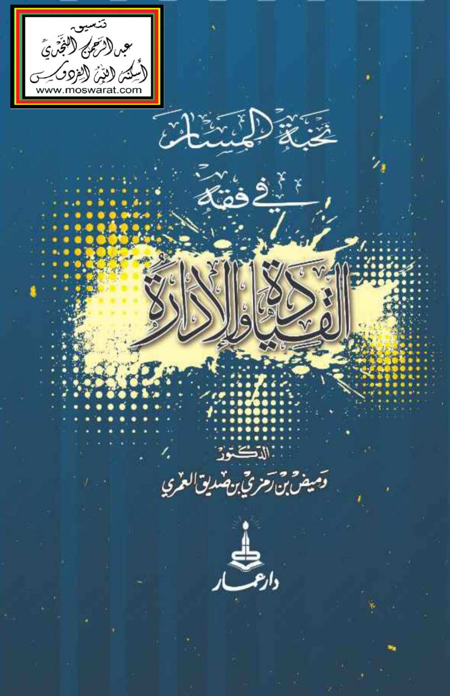 غلاف كتاب نخبة المسار في فقه القيادة والإدارة - د. وميض العمري