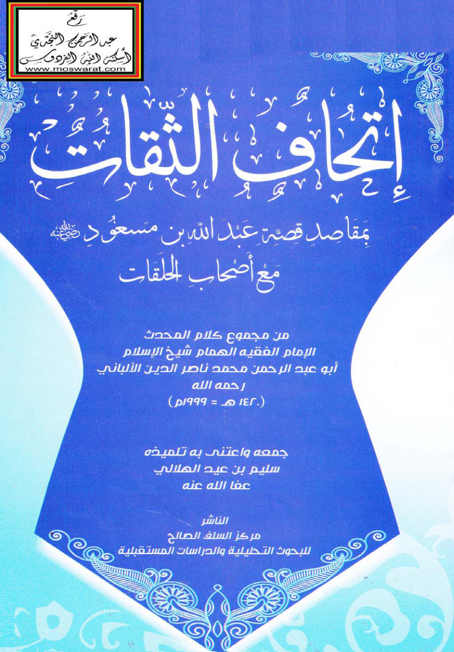 غلاف كتاب إتحاف الثقات بمقاصد قصة عبد الله بن مسعود رضي الله عنه مع أصحاب الحلقات - من مجموع كلام المحدث الإمام الألباني