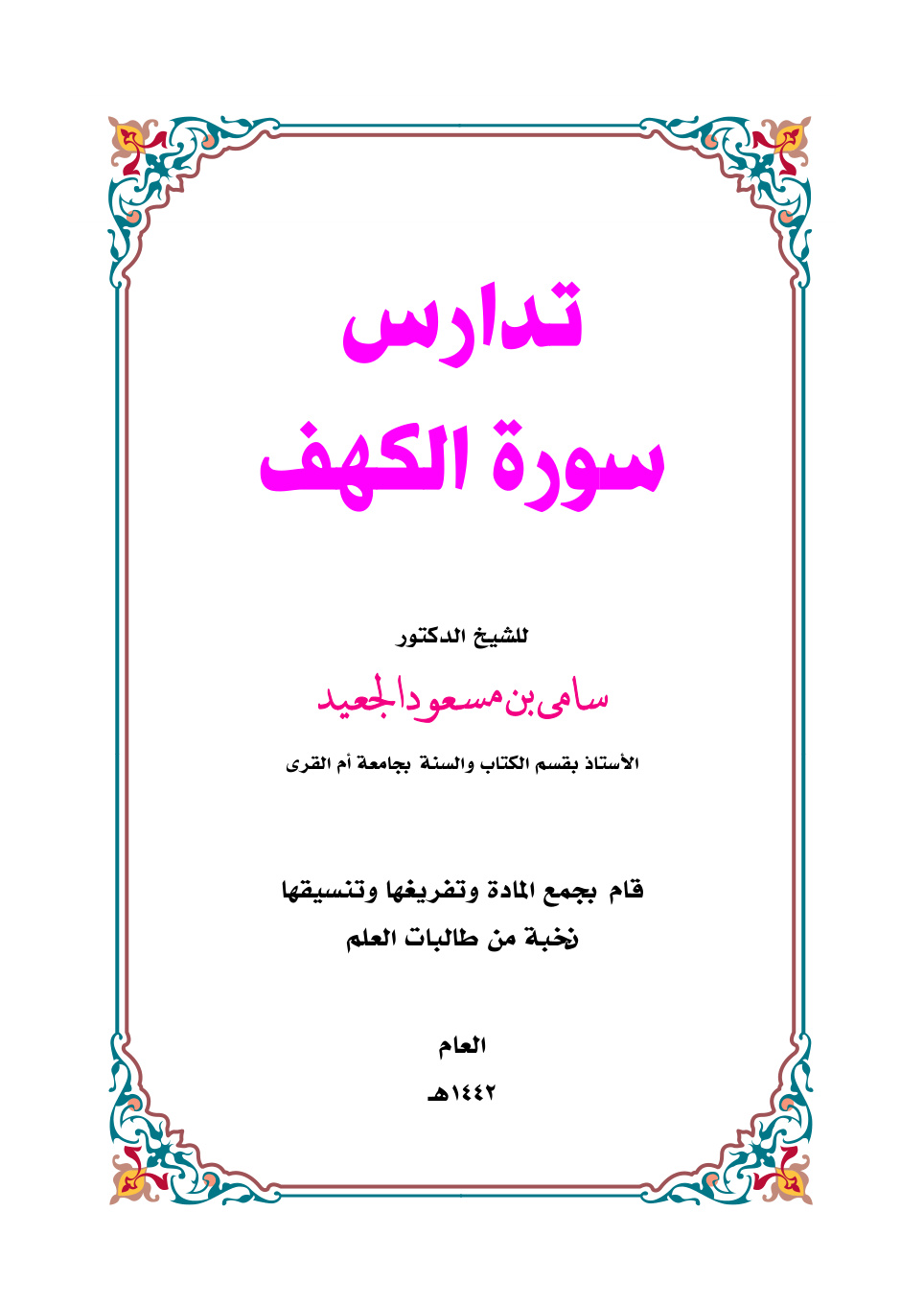 غلاف كتاب تدارس سورة الكهف - د. سامي الجعيد