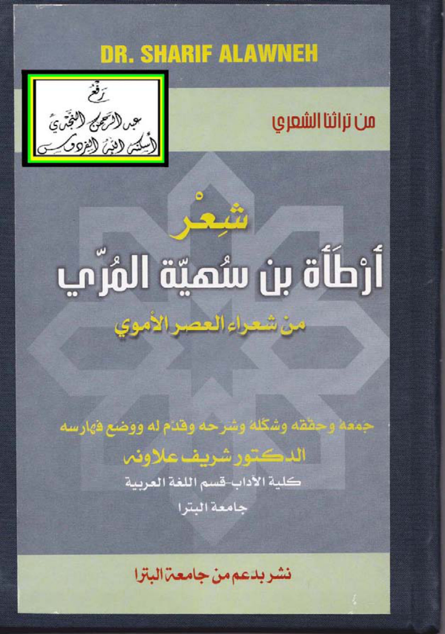 غلاف كتاب شعر أرطأة بن سهية المري (من شعراء العصر الأموي) ، د. شريف علاونة