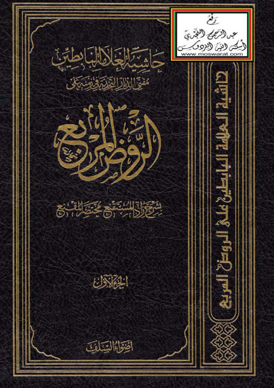 غلاف كتاب حاشية العلامة البابطين مفتي الديار النجدية في زمنه على الروض المربع بشرح زاد المستقنع مختصر المقنع