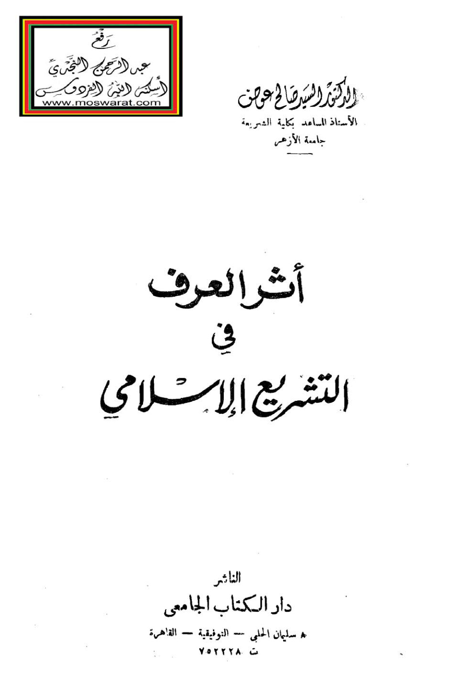 غلاف كتاب أثر العرف في التشريع الإسلامي (دكتوراه) - د. السيد صالح عوض