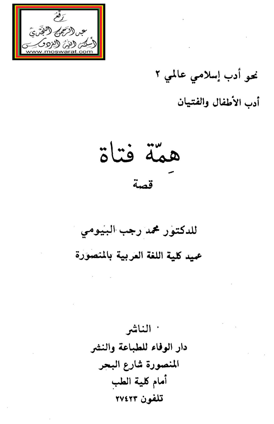 غلاف كتاب همة فتاة (قصة) - د. محمد رجب البيومي