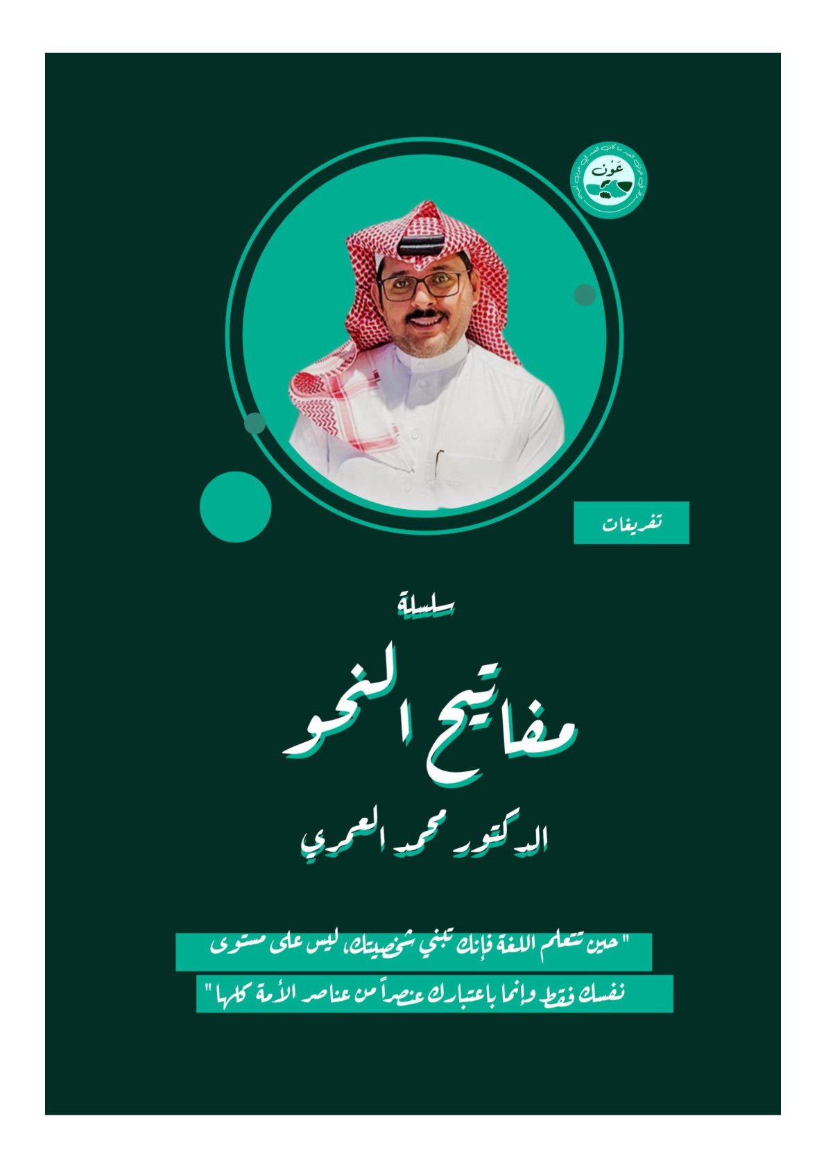 غلاف كتاب مفاتيح النحو - د. محمد العمري