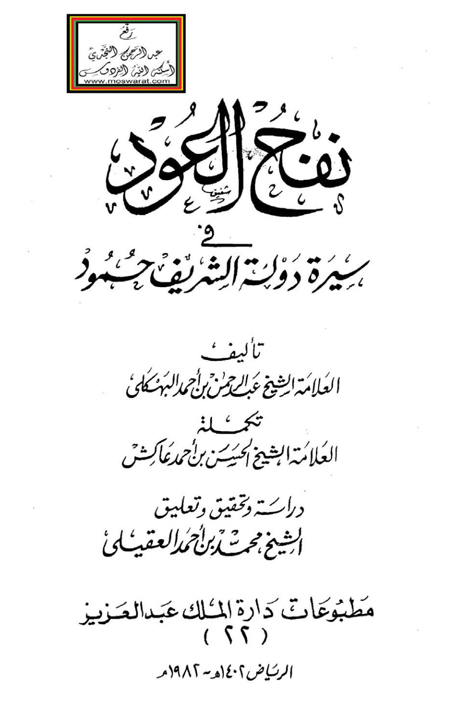 غلاف كتاب نفح العود في سيرة دولة الشريف حمود - عبد الرحمن البهكلي تكملة الحسن بن أحمد عاكش ، ت محمد العقيلي