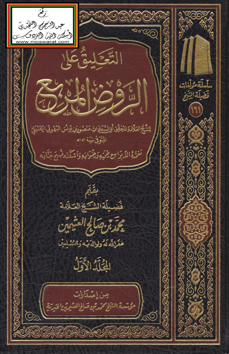 غلاف كتاب التعليق على الروض المربع - ابن عثيمين
