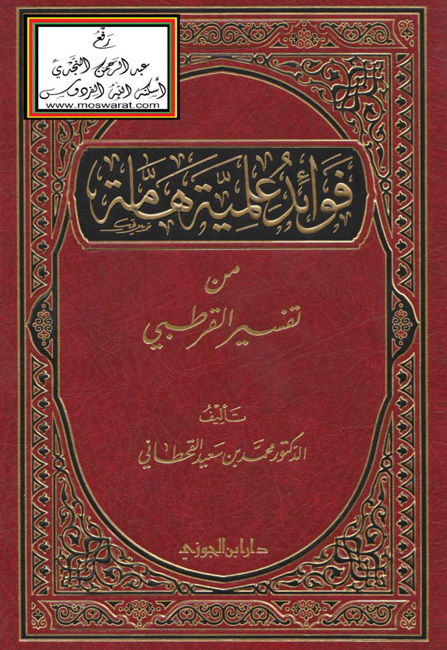 غلاف كتاب فوائد علمية هامة من تفسير القرطبي - د. محمد بن سعيد القحطاني
