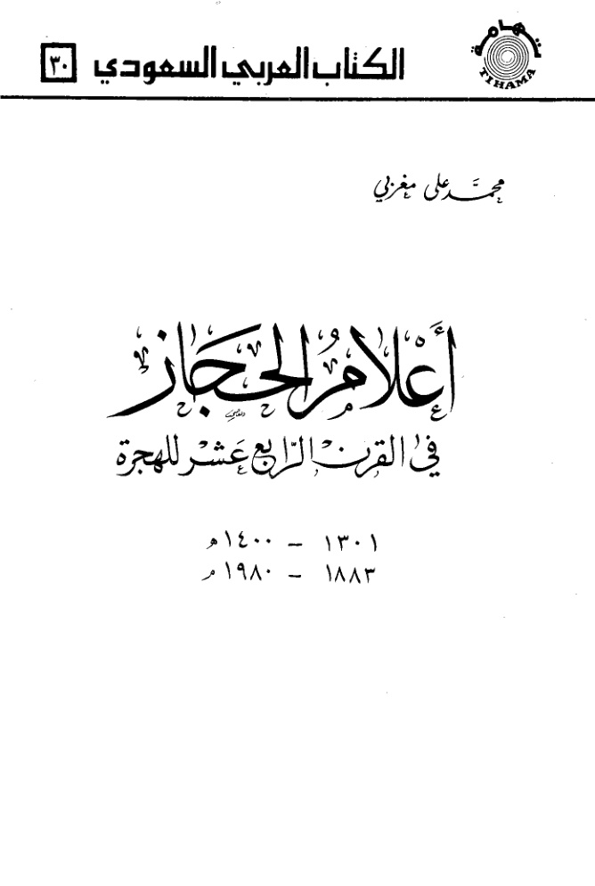 غلاف كتاب أعلام الحجاز في القرن الرابع عشر للهجرة - محمد علي مغربي