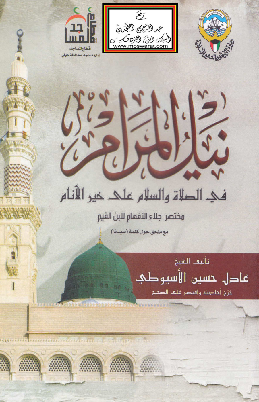 غلاف كتاب نيل المرام في الصلاة والسلام على خير الأنام - عادل الأسيوطي
