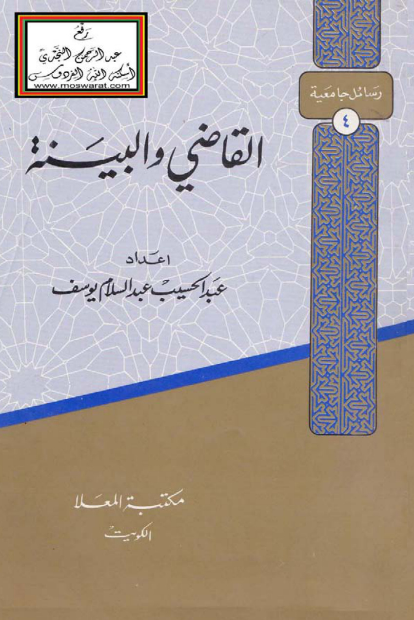 غلاف كتاب القاضي والبينة - عبد الحسيب عبد السلام يوسف