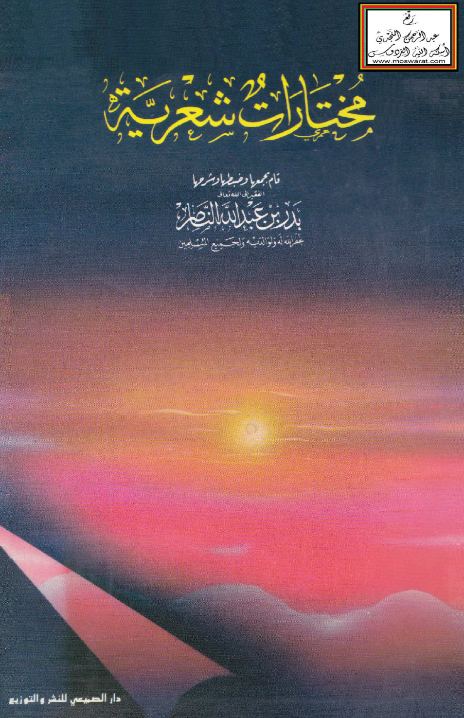 غلاف كتاب مختارات شعرية - بدر الناصر