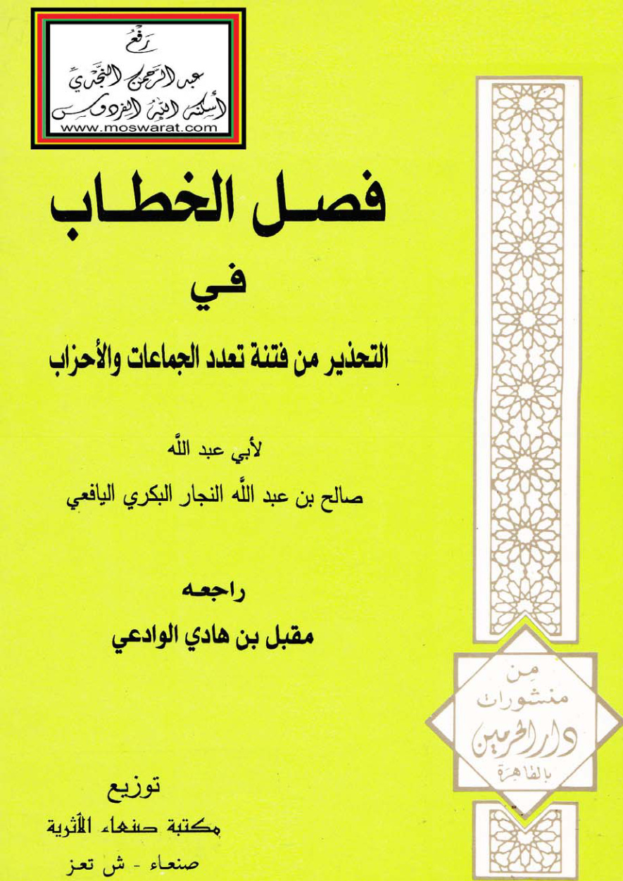 غلاف كتاب فصل الخطاب في التحذير من فتنة تعدد الجماعات والأحزاب - صالح البكري اليافعي ، راجعه مقبل الوادعي