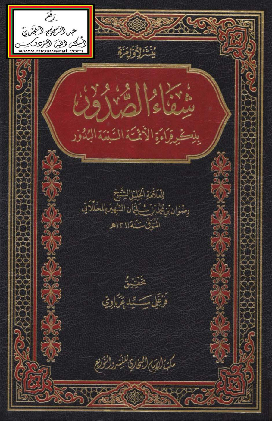 غلاف كتاب شفاء الصدور بذكر قراءة الأئمة السبعة البدور - المخللاتي