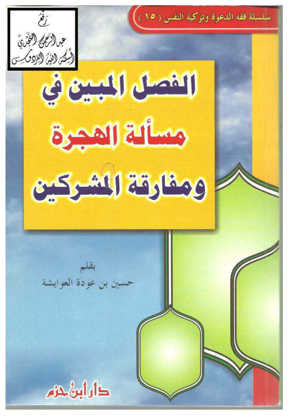 غلاف كتاب الفصل المبين في مسألة الهجرة ومفارقة المشركين ، حسين بن عودة العوايشة