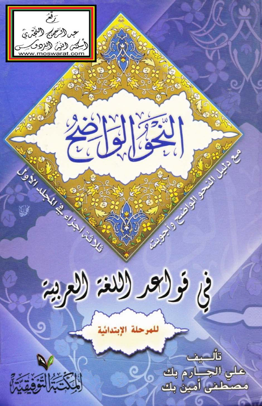 غلاف كتاب النحو الواضح للمرحلة الابتدائية مع إجابة التمرينات