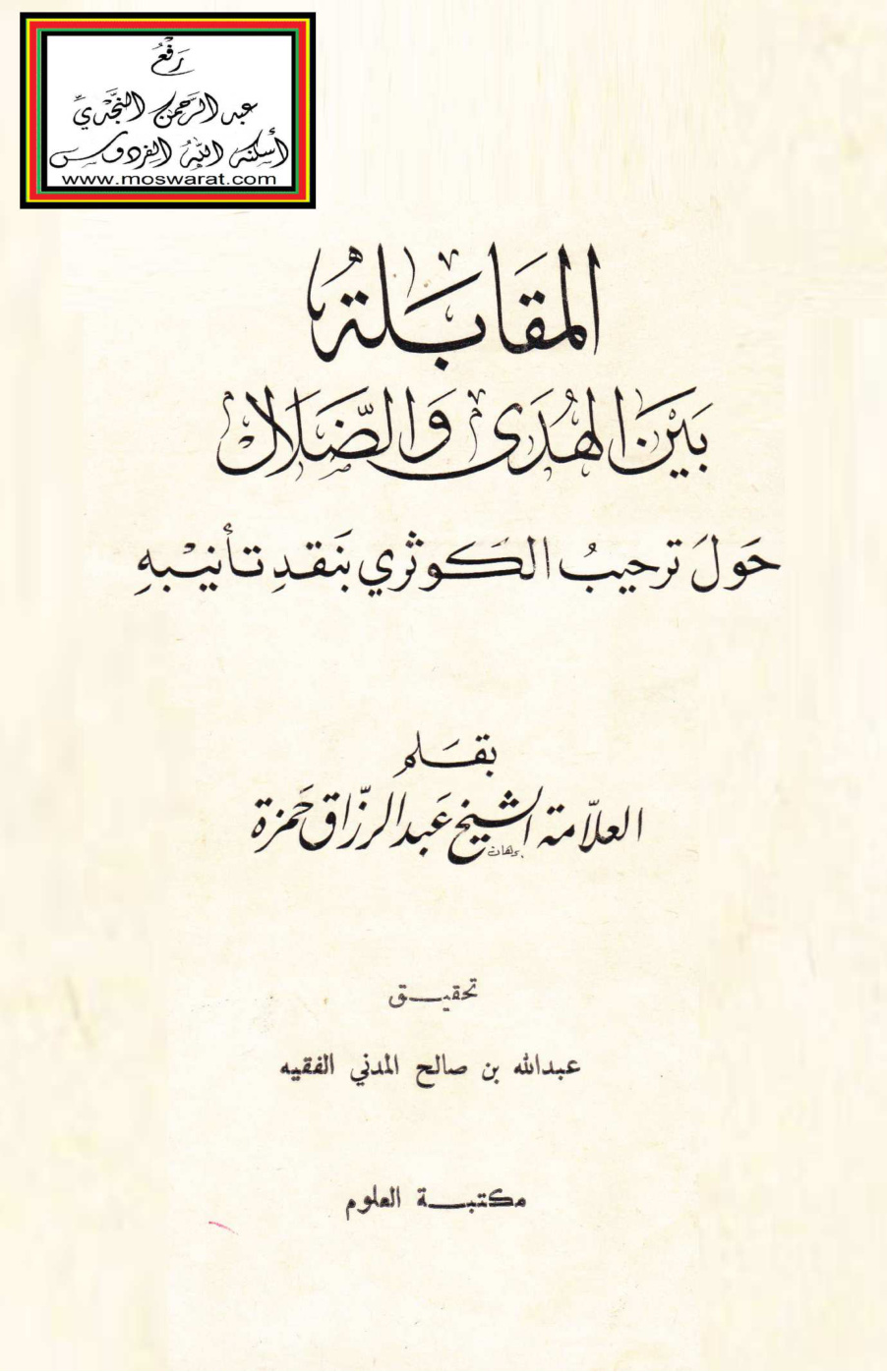 غلاف كتاب المقابلة بين الهدى والضلال (حول ترحيب الكوثري بنقد تأنيبه) - عبد الرزاق حمزة
