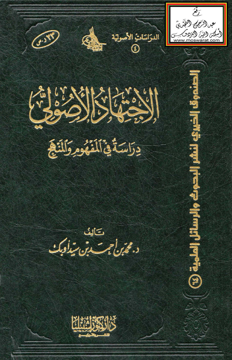 غلاف كتاب الاجتهاد الأصولي (دراسة في المفهوم والمنهج) - د. محمد أوبك