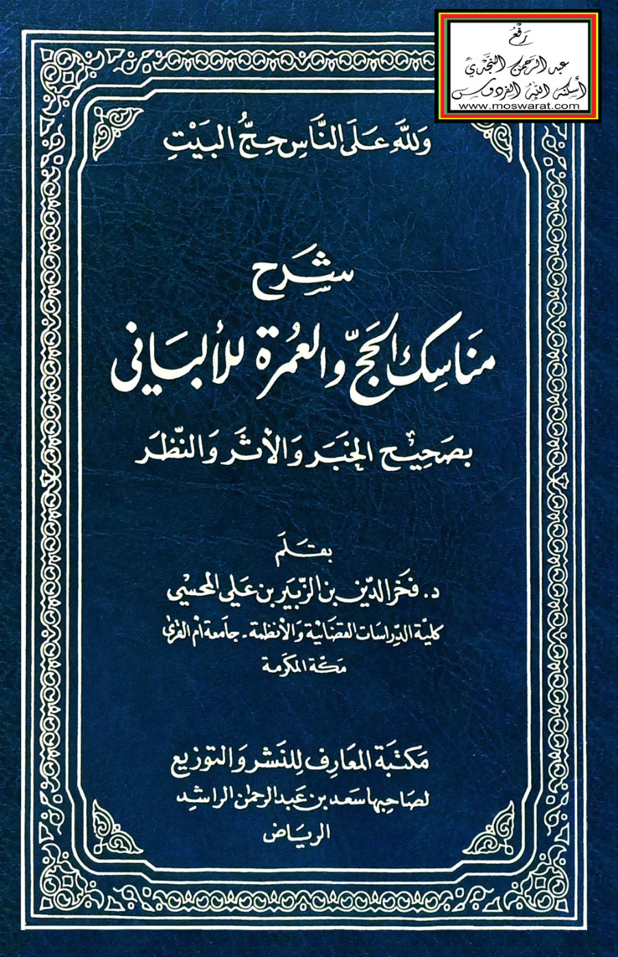 غلاف كتاب شرح مناسك الحج والعمرة للألباني - د. فخر الدين المحسي