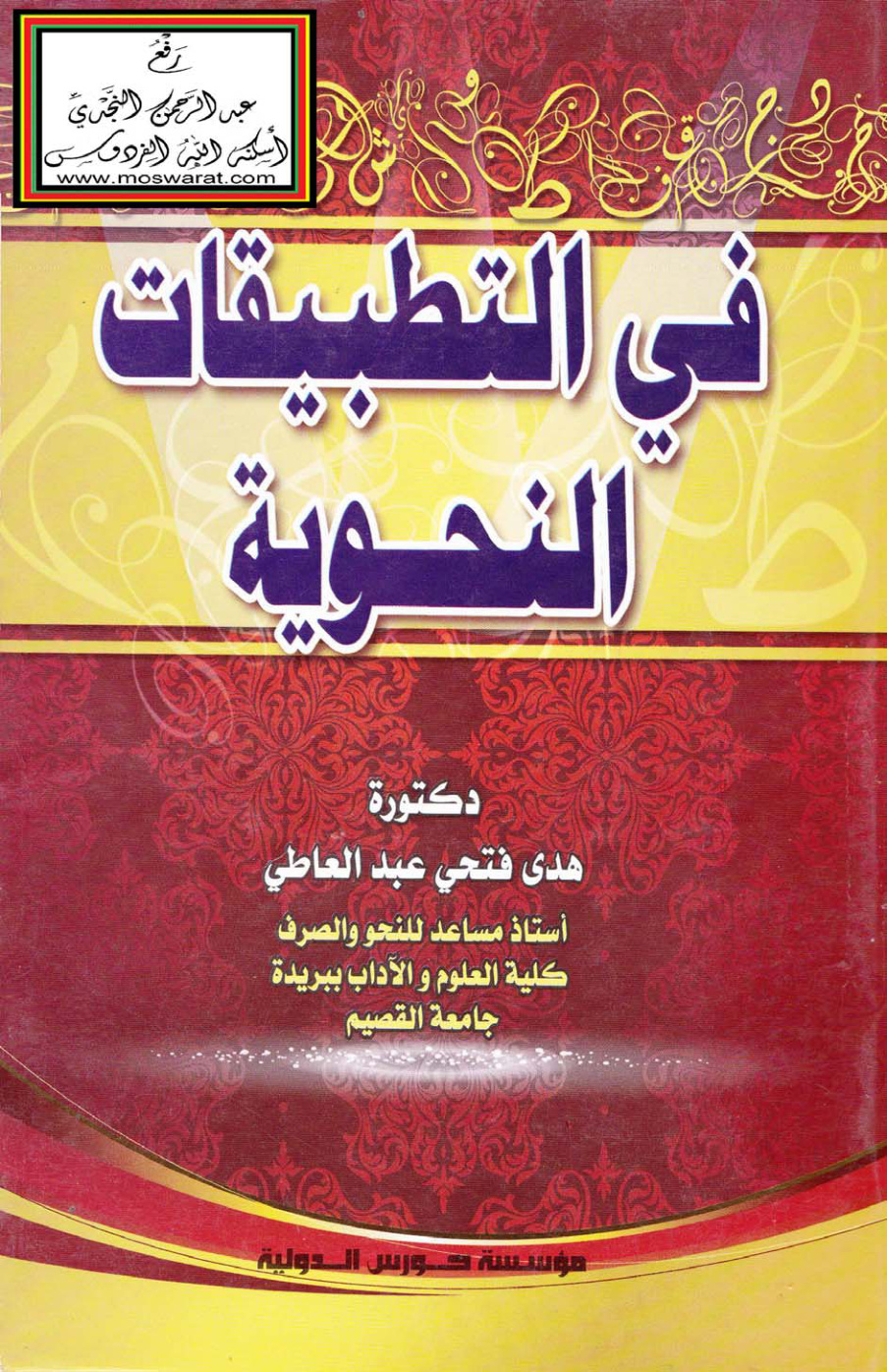 غلاف كتاب في التطبيقات النحوية - د.  هدى فتحي