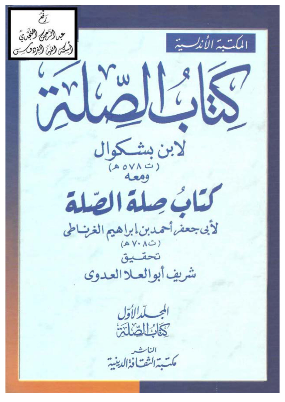 غلاف كتاب الصلة لابن بشكوال ، ومعه صلة الصلة لأبي جعفر أحمد بن إبراهيم الغرناطي ، ت شريف أبو العلا العدوي