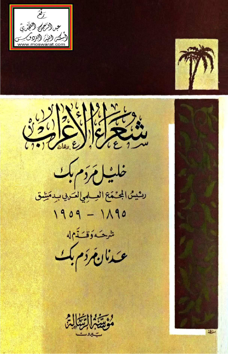 غلاف كتاب شعراء الأعراب - خليل مردم بك